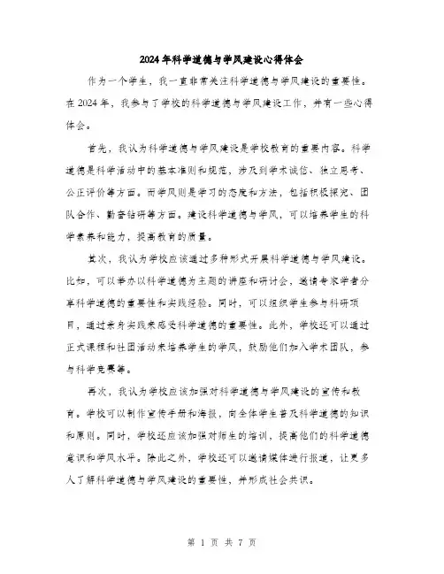 2024年科学道德与学风建设心得体会（三篇）