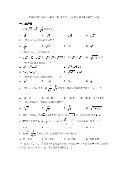 八年级初二数学下学期二次根式单元 易错题难题同步练习试卷