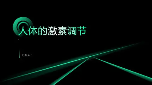 《人体的激素调节》课件