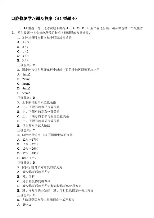 口腔修复学习题及答案(A1型题4)