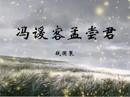 冯谖客孟尝君