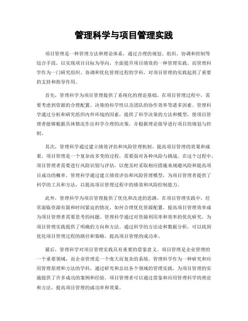 管理科学与项目管理实践
