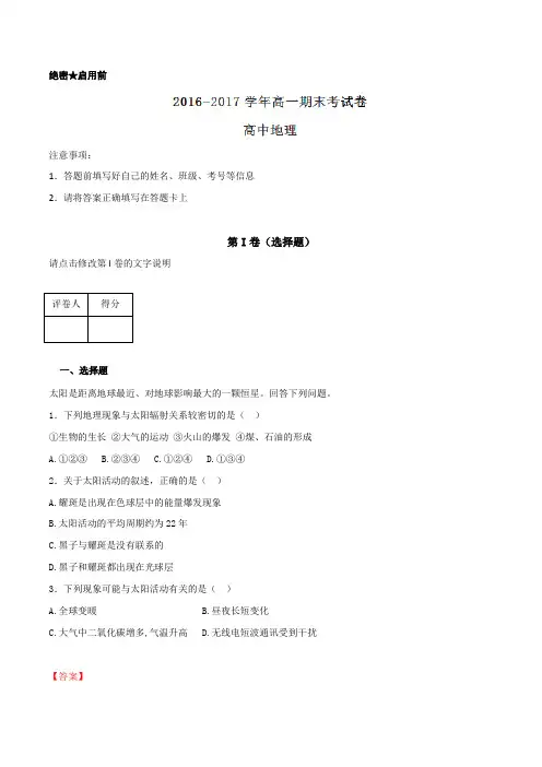 2016-2017学年上学期高一地理期末测试优选卷02(解析版)