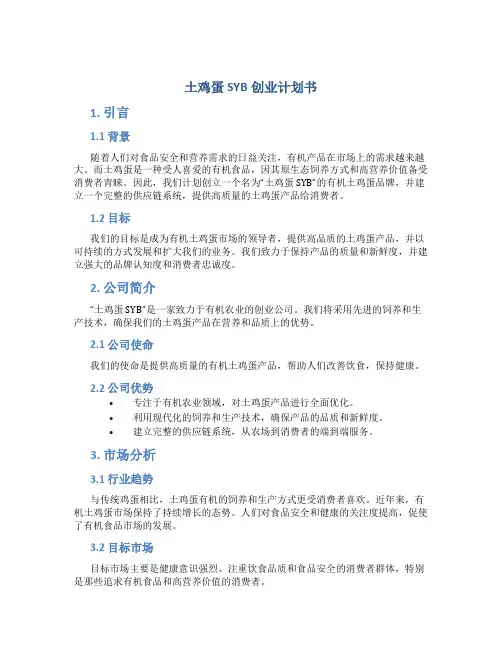 土鸡蛋SYB创业计划书