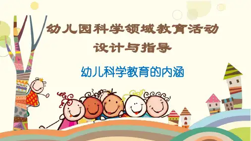 幼儿科学教育的内涵(幼儿科学活动设计指导课件)