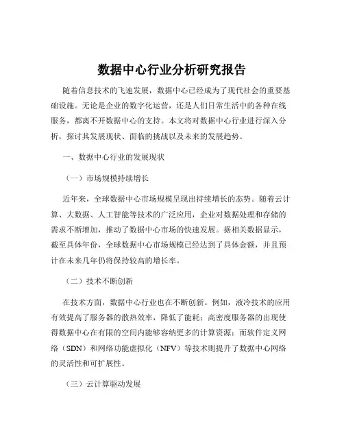 数据中心行业分析研究报告