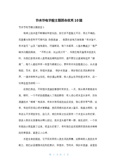 节水节电节粮主题班会优秀10篇