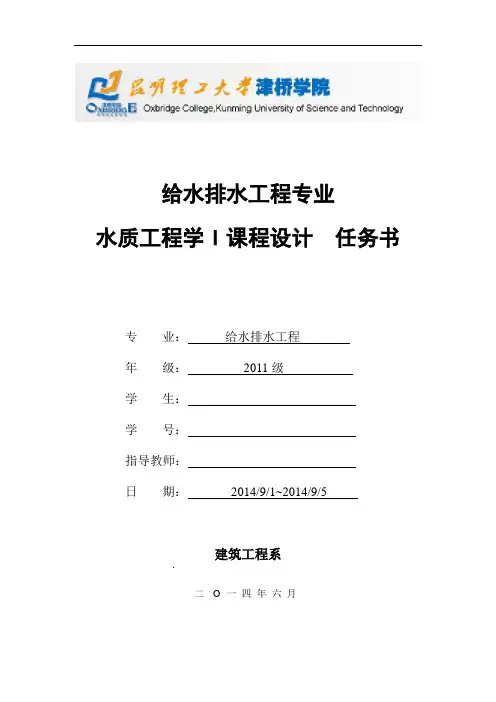 水质工程学Ⅰ给水工程课程设计任务书(2011级)