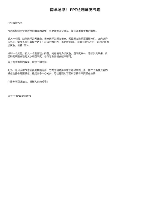 简单易学！PPT绘制漂亮气泡