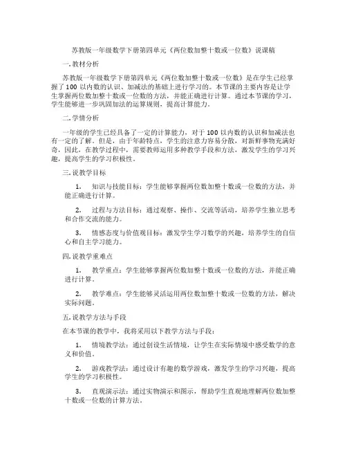 苏教版一年级数学下册第四单元《两位数加整十数或一位数》说课稿