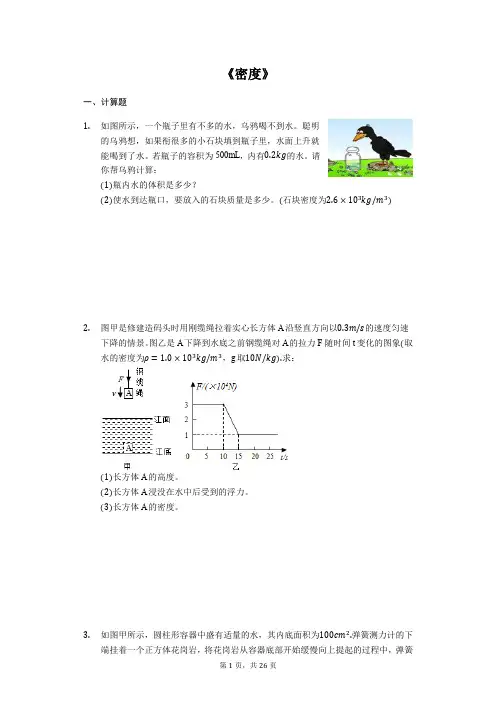 备战2020中考物理考点经典题练《密度》综合计算题(解析版)