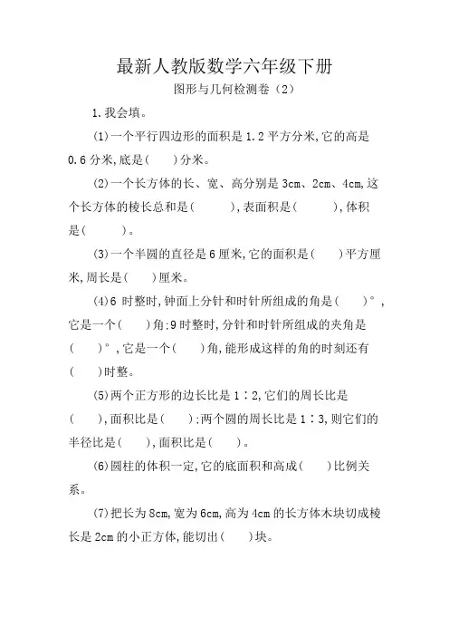 最新人教版数学六年级下册 图形与几何测试题(含答案)