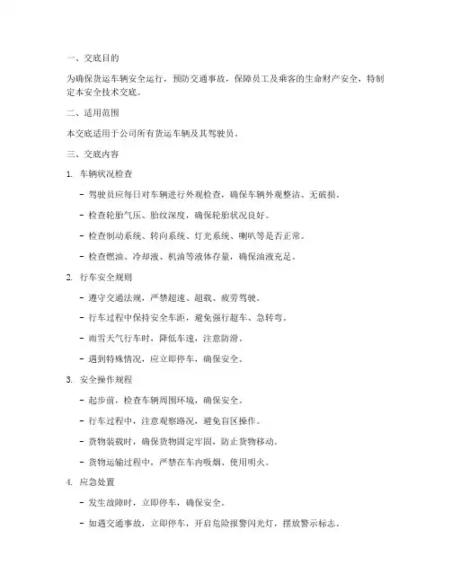 货运车辆安全技术交底模板