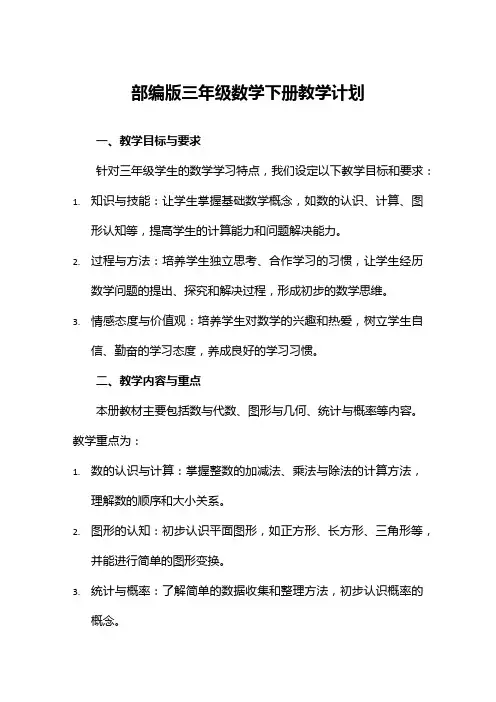 部编版三年级数学下册教学计划