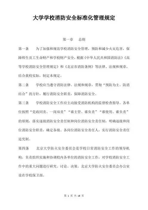 大学学校消防安全标准化管理规定