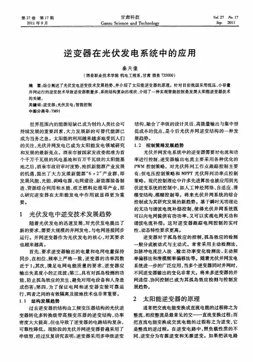 逆变器在光伏发电系统中的应用