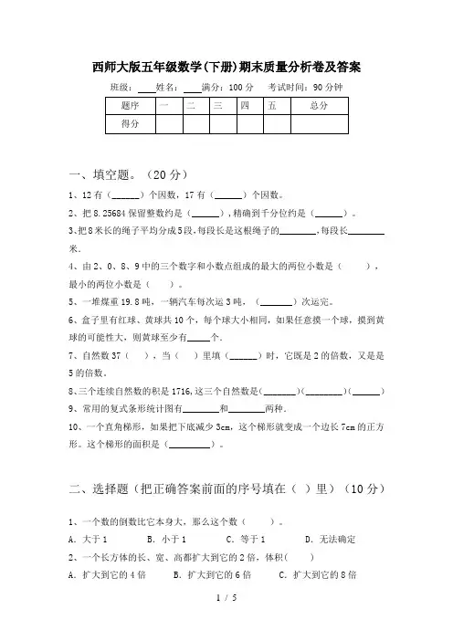 西师大版五年级数学(下册)期末质量分析卷及答案