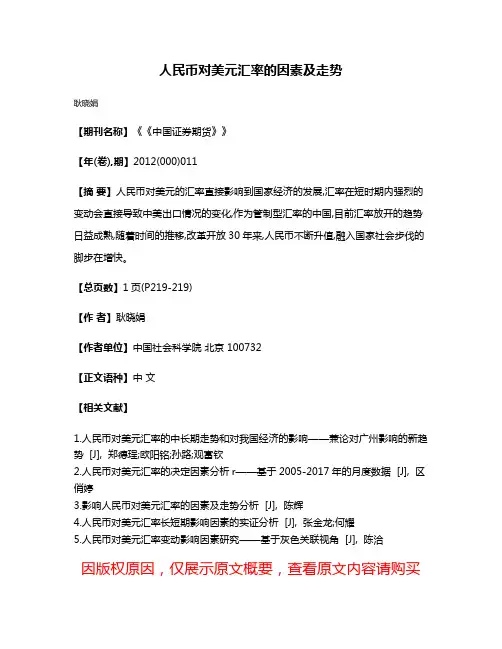 人民币对美元汇率的因素及走势