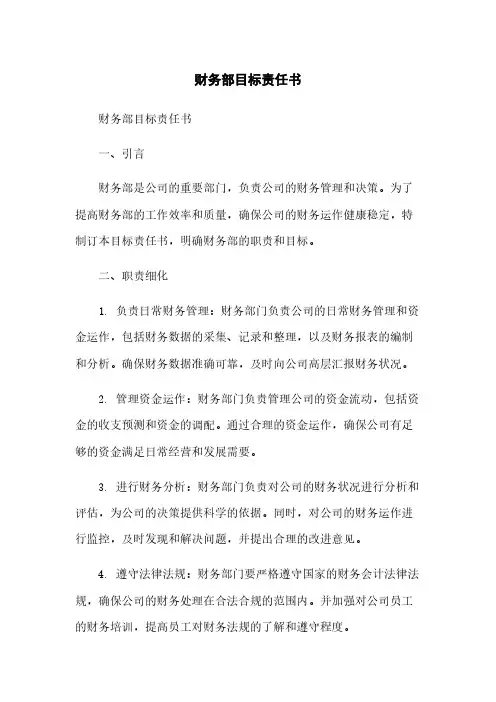 财务部目标责任书