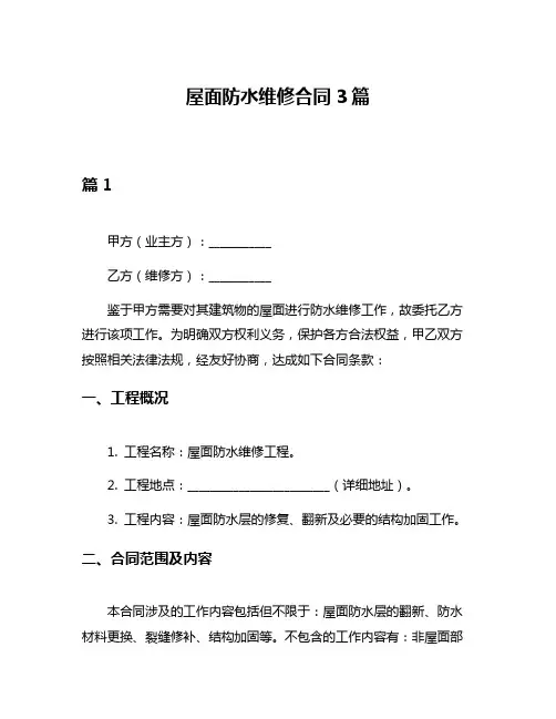 屋面防水维修合同3篇
