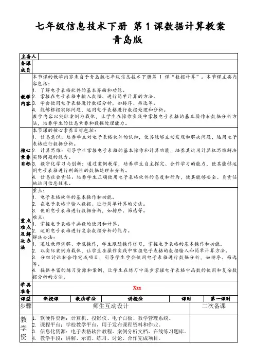 七年级信息技术下册第1课数据计算教案青岛版