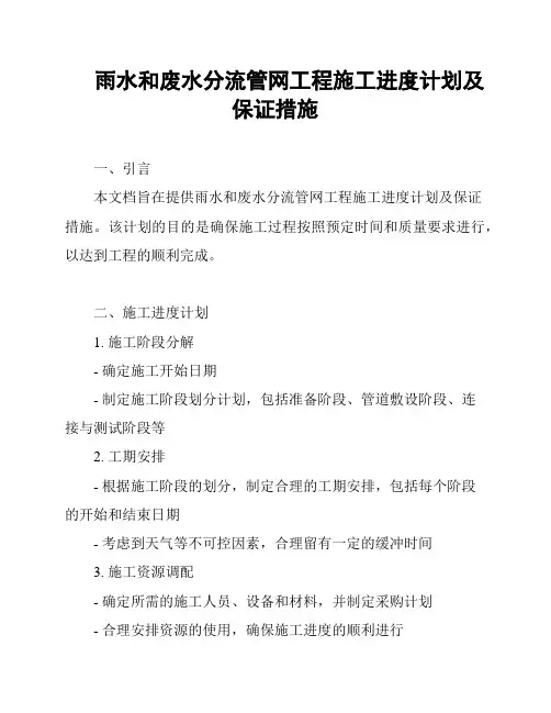 雨水和废水分流管网工程施工进度计划及保证措施