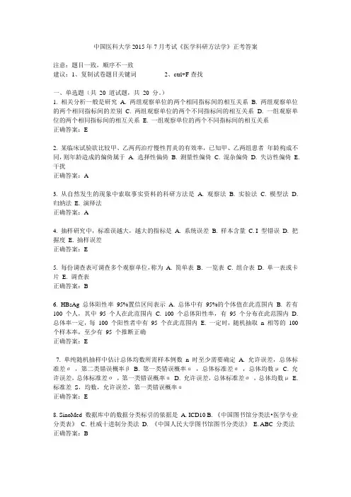 中国医科大学2015年7月考试《医学科研方法学》正考答案