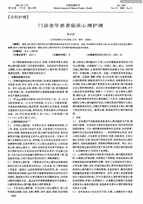 门诊老年患者临床心理护理