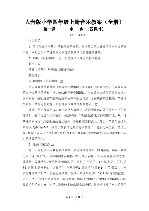人音版小学四年级上册音乐教案(全册)