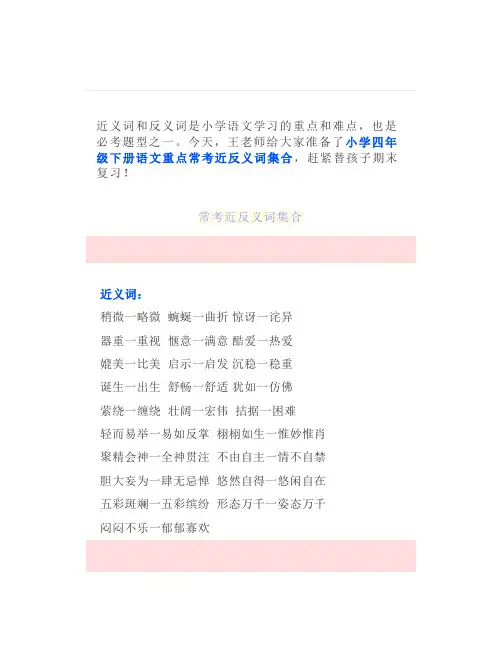 小学四年级下册语文重点常考近反义词集合让孩子牢记