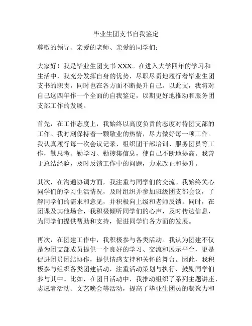 毕业生团支书自我鉴定