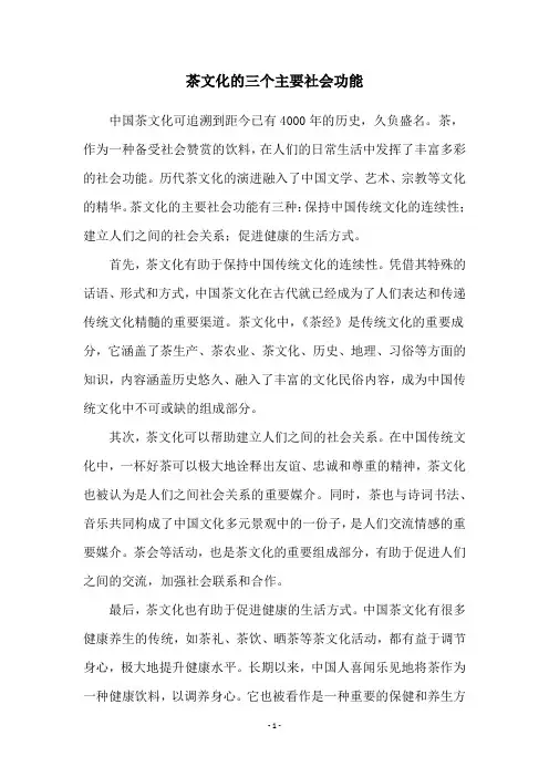 茶文化的三个主要社会功能