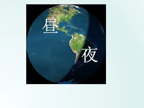 五年级下册科学课件- 4.1 昼夜交替现象｜教科版 (共16张PPT)