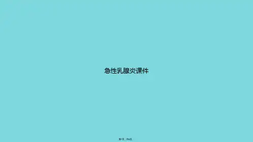 急性乳腺炎课件(共6张PPT)