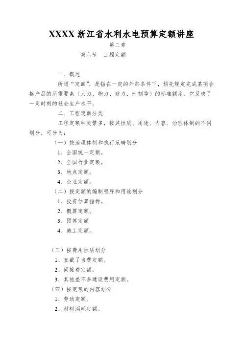 XXXX浙江省水利水电预算定额讲座