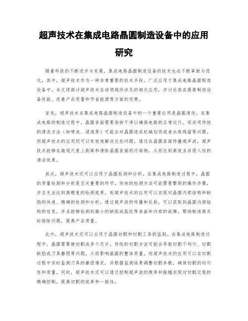 超声技术在集成电路晶圆制造设备中的应用研究
