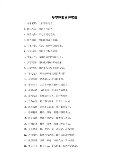 形容冷的四字成语