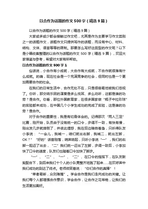 以合作为话题的作文500字（精选9篇）