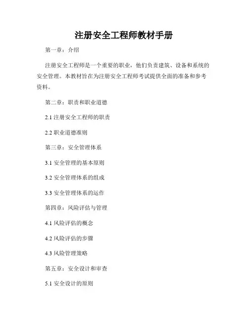 注册安全工程师教材手册