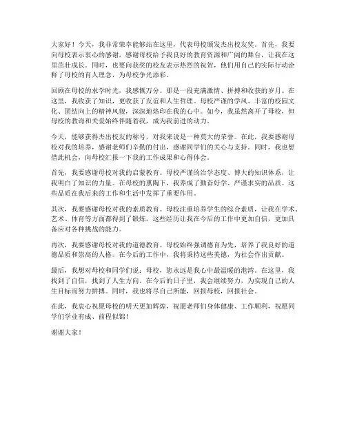 母校颁奖杰出校友发言稿范文