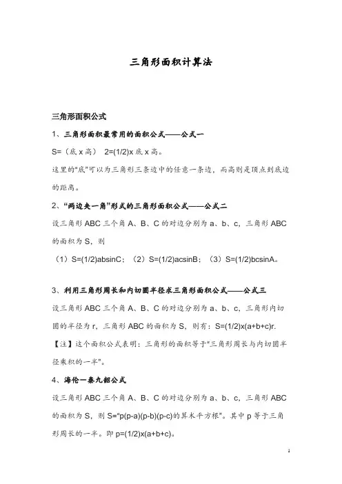 三角形面积计算法
