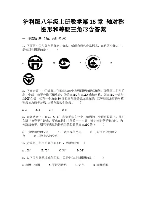 沪科版八年级上册数学第15章 轴对称图形和等腰三角形含答案