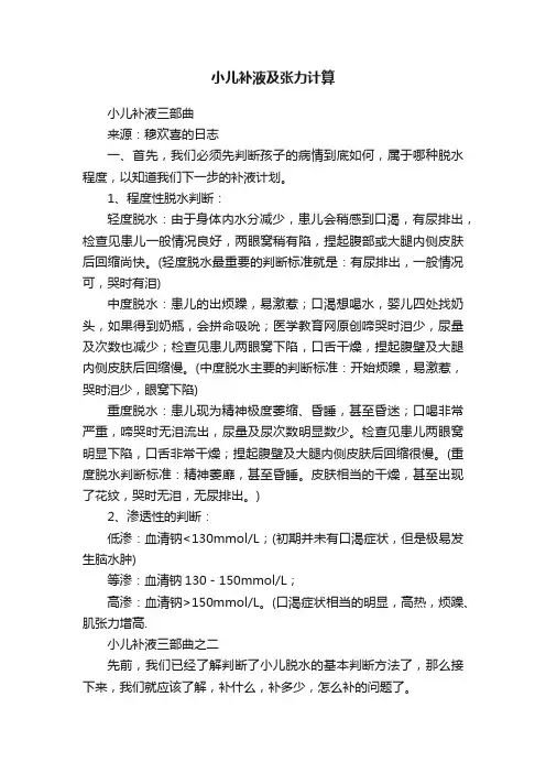 小儿补液及张力计算