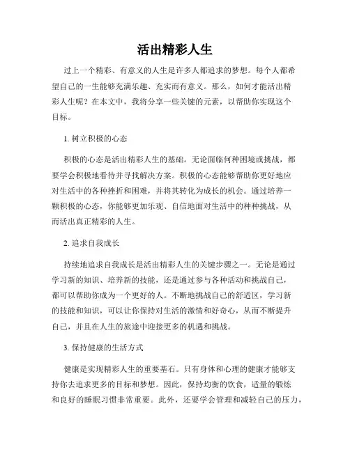 活出精彩人生