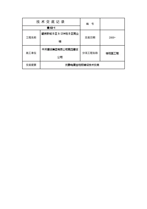 抗静电复合地板铺设技术交底