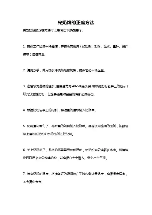 兑奶粉的正确方法