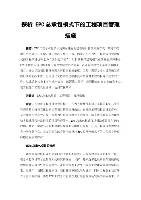 探析EPC总承包模式下的工程项目管理措施