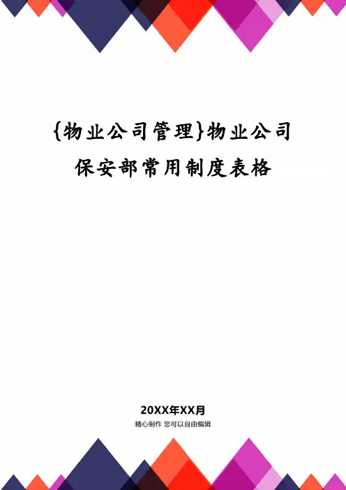 {物业公司管理}物业公司保安部常用制度表格