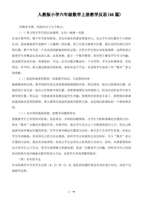 人教版小学六年级数学上册教学反思(46篇)