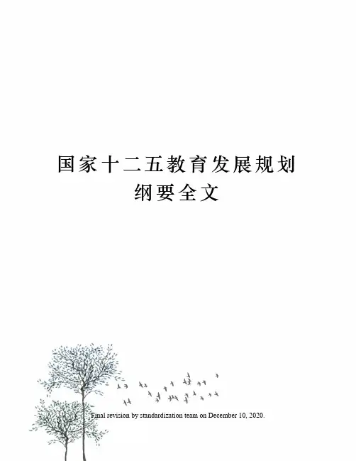 国家十二五教育发展规划纲要全文